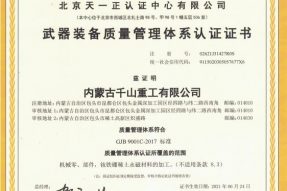 武器裝備質(zhì)量管理體系認(rèn)證證書(shū)