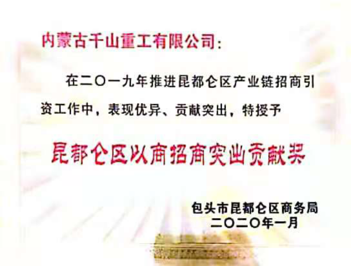 昆都侖區(qū)以商招商突出貢獻(xiàn)獎(jiǎng)