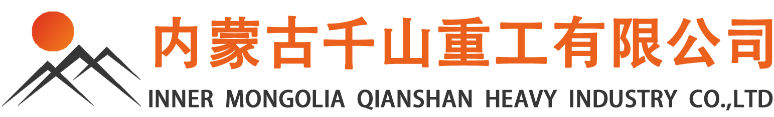內(nèi)蒙古千山重工歡迎您!