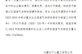 内蒙古千山重工有限公司碳排放核查情况公示